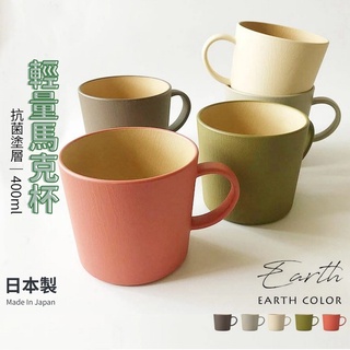 【現貨】日本製 大地色馬克杯 輕量 水杯 抗菌 耐摔 杯子 露營 野餐 兒童用 EARTH COLOR艾樂屋家居館