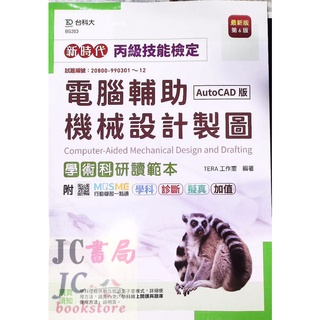 【JC書局】臺科大圖書 丙檢 BG203 電腦輔助機械設計製圖AutoCAD(學術科)研讀範本【JC書局】