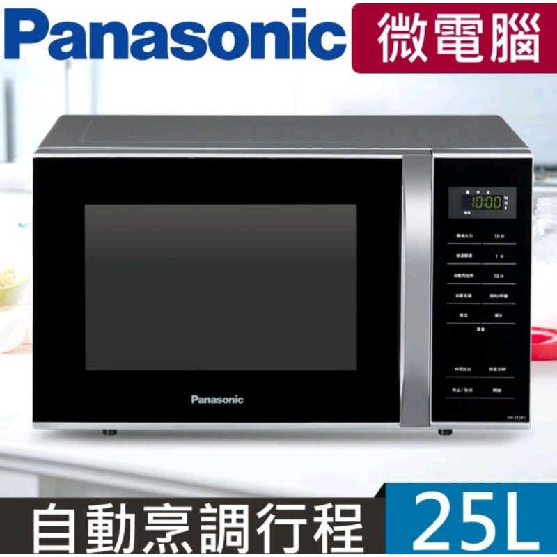 (全新未拆封)Panasonic 國際 NN-ST34H 25L微電腦 微波爐 5段火力 9項自動烹調 觸控式面版