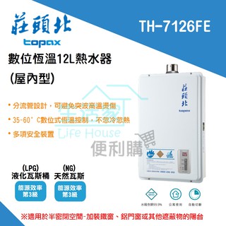 【生活家便利購】《附發票》莊頭北 TH-7126BFE 12公升 數位恆溫 強制排氣 熱水器 多項安全裝置 台南地區可安