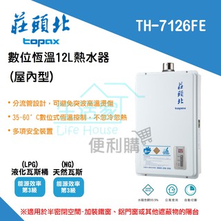 【生活家便利購】《附發票》莊頭北 TH-7126BFE 12公升 數位恆溫 強制排氣 熱水器 多項安全裝置 臺南地區可安