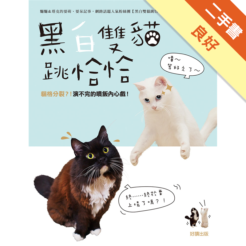 黑白雙貓跳恰恰貓格分裂 演不完的噴飯內心戲 二手書 良好 7492 蝦皮購物