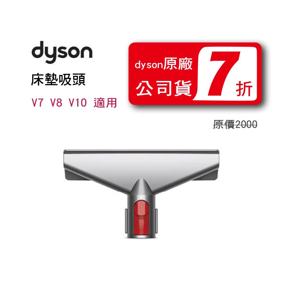 {促銷}❚ dyson 公司貨 ❚ dyson V7 V8 V10 V11 床墊吸頭*dysonliu