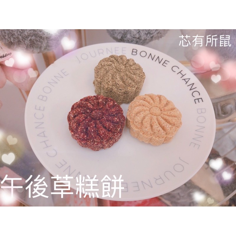 芯有所鼠 午後草糕餅選用提摩西草蔓越莓紅蘿蔔 製成天竺鼠兔子 龍貓倉鼠黃金鼠 蝦皮購物