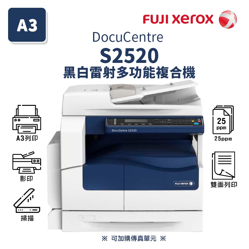 FUJI XEROX DocuCentre S2520 A3黑白雷射多功複合機｜影印列印、掃描、單匣，另售S2320