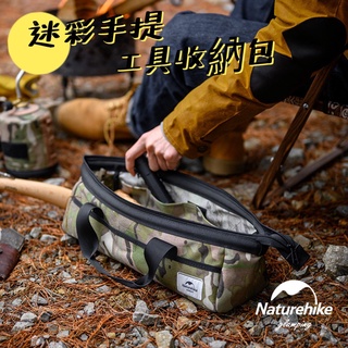 工具收納袋 Naturehike 挪客 迷彩工具收納包 工具箱 營釘袋 工具袋 收納袋 營槌袋 戰術風格 露營 露營美學