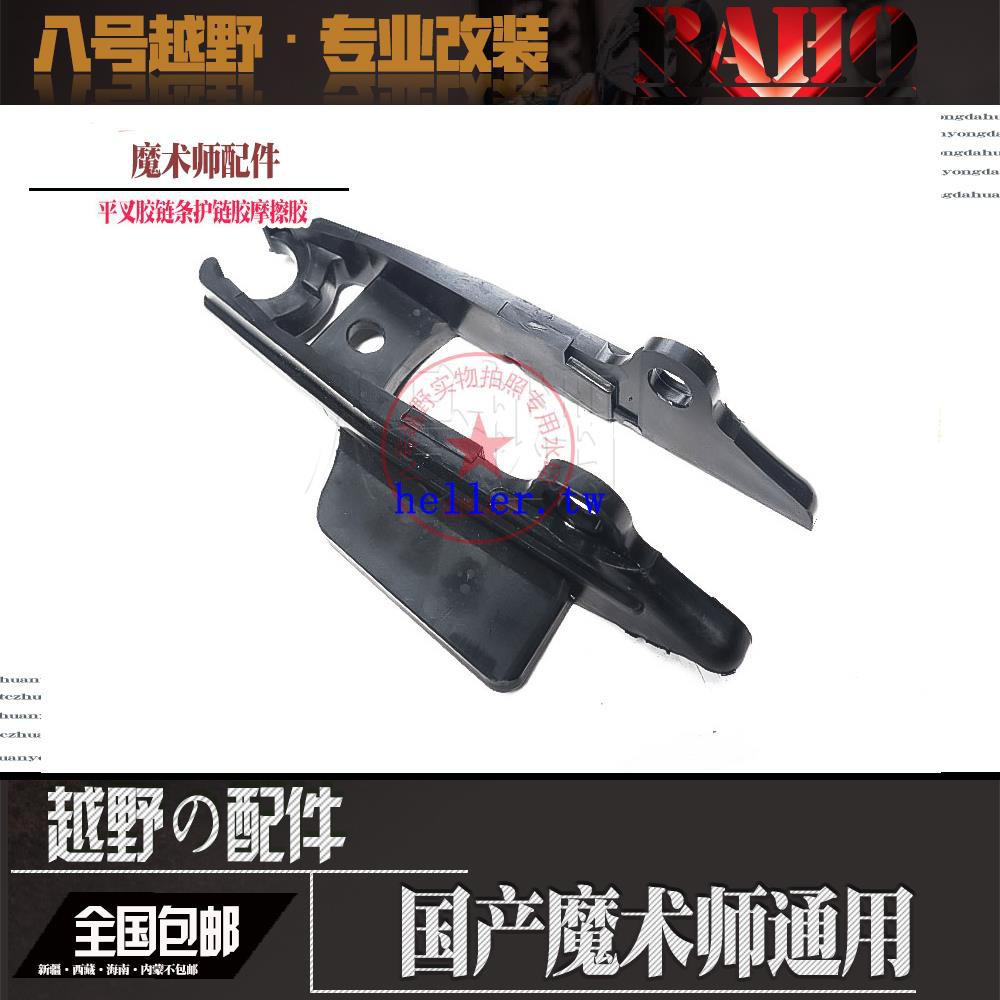 征途黃河恒艦海陵本凌250魔術師越野摩托車平叉膠導鏈器鏈條膠 蝦皮購物