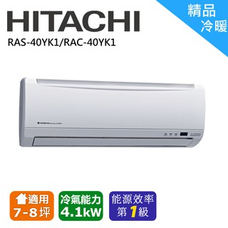 日立精品冷暖空調 RAC-40YK1/RAS-40YK1(安裝限定區域新竹/北北桃區域)