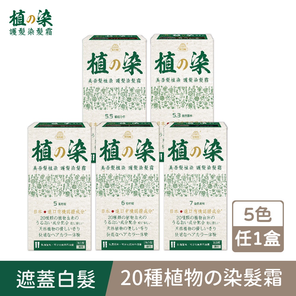【美吾髮】植の染護髮染髮霜(1劑40g+2劑40g/盒) 【多色任選】(植染/植的染)