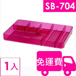 樹德分類盒SB-704 1 入 (樹德SHUTER FUN貝兒手提箱TB-704置物盤) 方陣收納