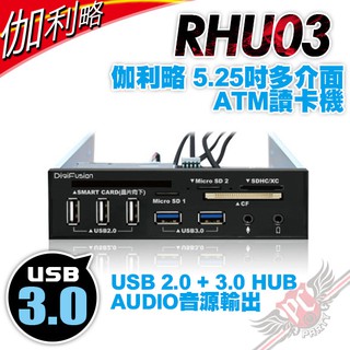 伽利略 Digifuision 5.25吋多介面 RHU03 ATM讀卡機 USB2.0+3.0 HUB PCPARTY