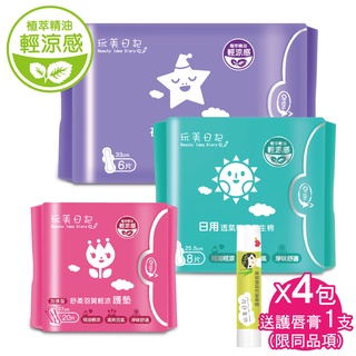 玩美日記 透氣輕涼衛生棉4包(加送輕涼護唇膏1支)