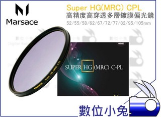 數位小兔【Marsace 瑪瑟士 Super HG CPL 72MM 高精度高穿透多層鍍膜偏光鏡】環型 濾鏡