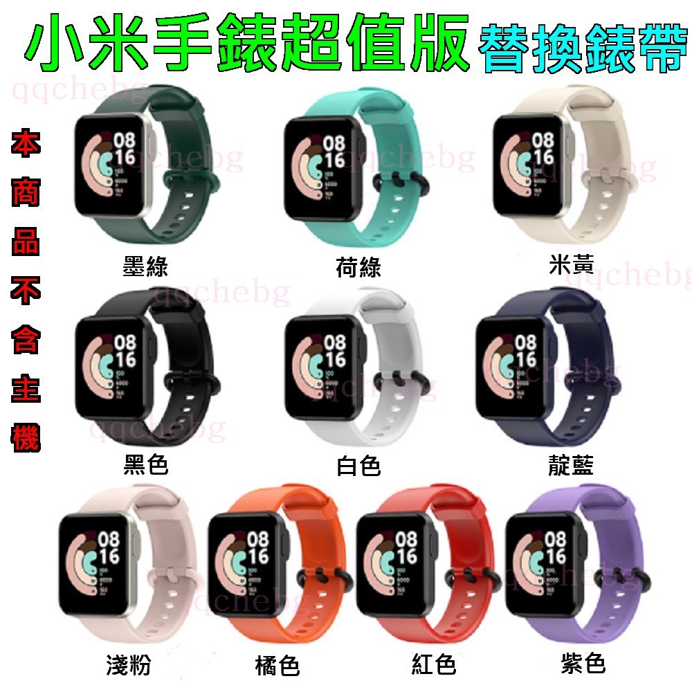 台灣出貨 適用小米手錶 超值版 替換錶帶 腕帶 小米Lite適用 多色可選 紅米手錶