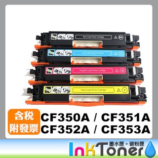 HP CF350A 黑/ CF351A 藍/ CF352A黃 / CF353A紅 全新相容碳粉匣 No.130A