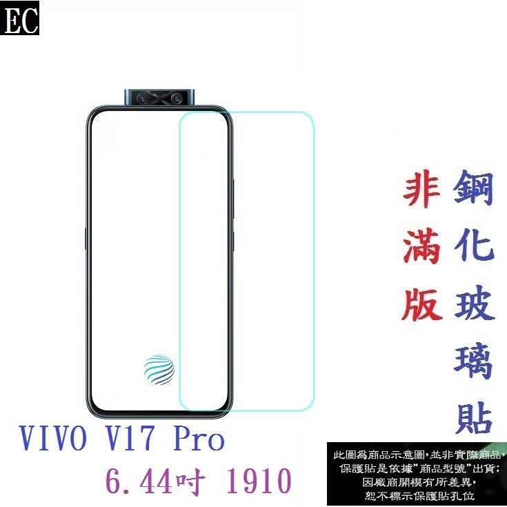 EC【促銷 高硬度】VIVO V17 Pro 6.44吋 1910 非滿版9H玻璃貼 鋼化玻璃