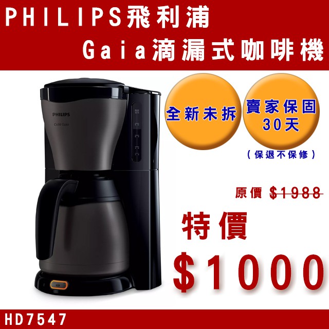 PHILIPS飛利浦 Gaia滴漏式咖啡機 HD7547