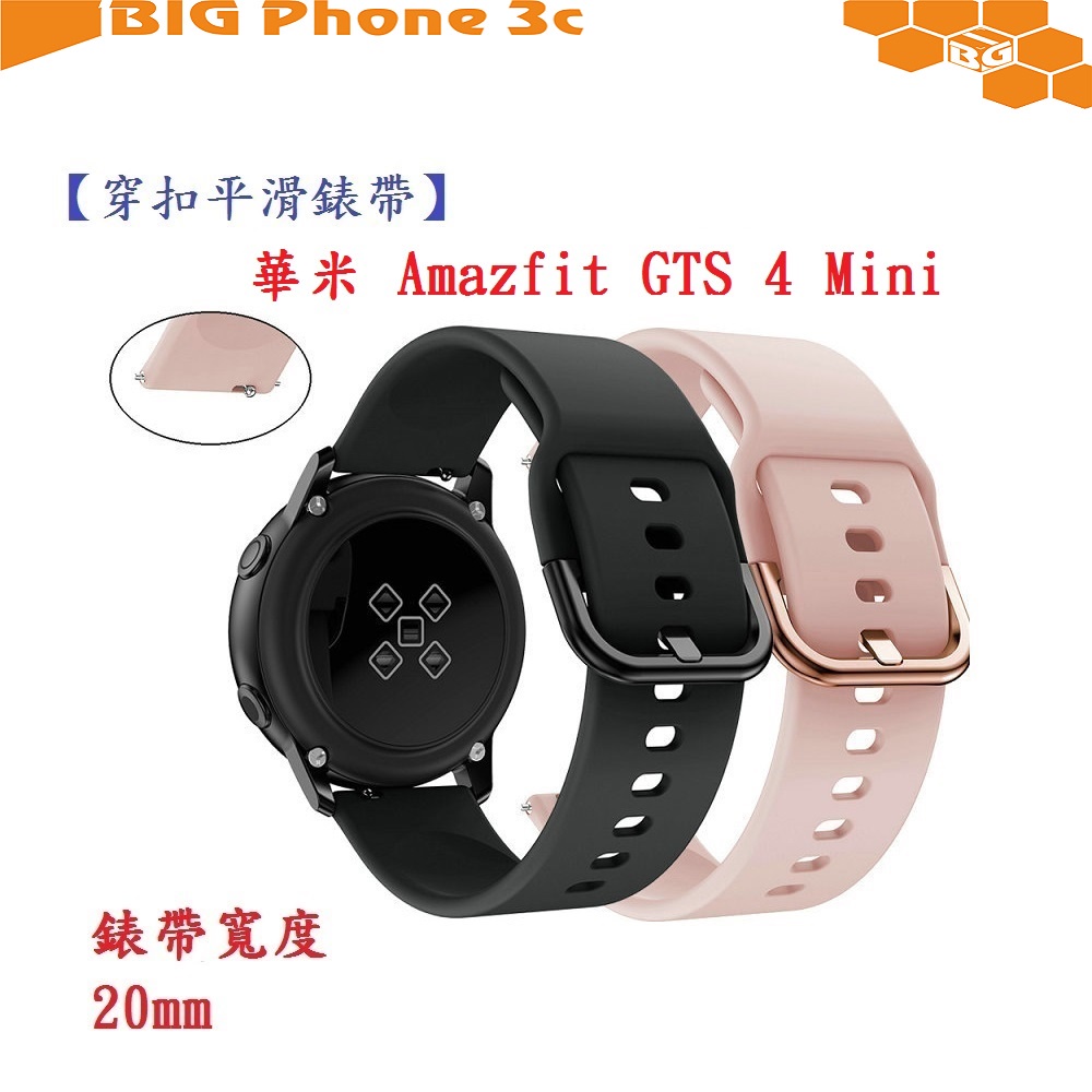 BC【穿扣平滑錶帶】華米 Amazfit GTS 4 Mini 錶帶寬度 20mm 手錶 矽膠 運動腕帶