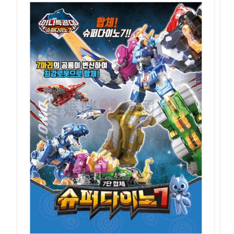 🇰🇷韓國境內版 迷你特工隊 超級恐龍7 七合一 合體 變形 機器人 迷你特攻隊 組