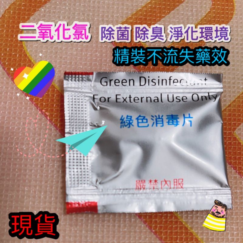 消毒除菌 二氧化氯錠 單片精裝包 現貨