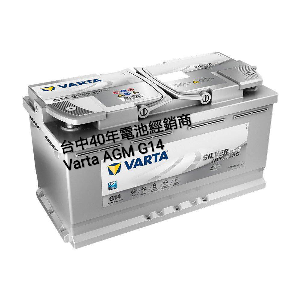 40年電池經銷商 德國 華達 VARTA 怠速熄火專用 AGM G14 95ah bmw  賓士 X3 X4 BENZ