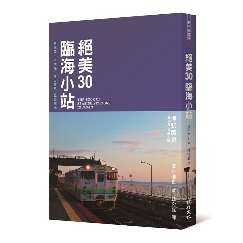 絕美30臨海小站：日本第一本大海 ╳ 無人車站旅遊指南[88折]11100847731 TAAZE讀冊生活網路書店