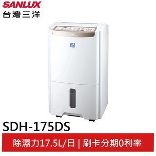 SANLUX 台灣三洋 17.5公升微電腦清淨除濕機 SDH-175DS(輸碼95折 OBQXOIEIC9)