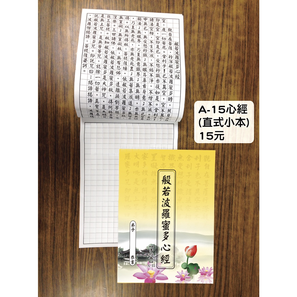 【天橋印經處】A-15般若波羅蜜多心經手抄本（小）＄15/經書手抄本/手抄經書