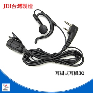 JDI耳掛式耳機(K) 耳掛式麥克風 JDI麥克風 無線電耳麥耳掛式耳機耳麥 高品質耳機 JDI耳機