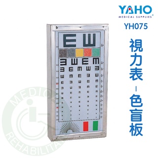 【免運】耀宏 YH075 視力表 (色盲板) 視力表架 (鐵製) YH076 視力測量表 視力表 視力燈箱 色盲 眼科