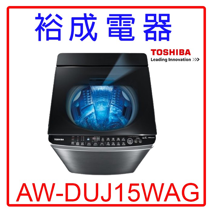 【裕成電器‧電洽驚喜價】TOSHIBA東芝15公斤奈米泡泡直立式洗衣機AW-DUJ15WAG