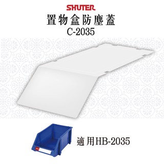 【樹德】HB整理盒專用防塵蓋 C-2035 適用HB-2035 1包18入