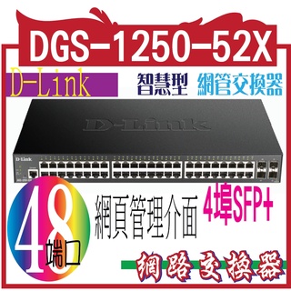 DGS-1250-52X Layer 2 Gigabit 智慧型 網管交換器 48埠10/100/1000BASE-