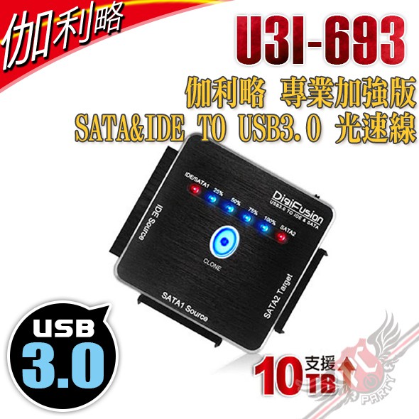 伽利略 Digifusion 專業加強版 SATA&amp;IDE TO USB3.0 光速線 支援10TB PCPARTY