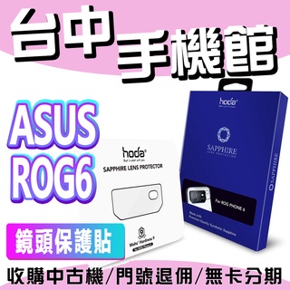 現貨 Hoda【華碩 ASUS】 ROG6 0.21mm ROG6 PRO 藍寶石 滿版玻璃保護貼 玻璃貼