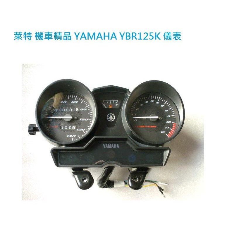 萊特 YAMAHA YBR125K 原廠儀表 愛將 YBR B1 KTR NSR FZR FZ2 NSR 野狼 雲豹