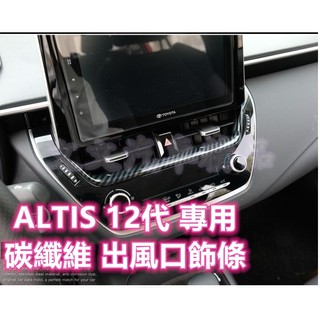 ALTIS 12代 碳纖維 冷氣出風口飾條 空調面板 冷氣面板 冷氣調整 空調調整 卡夢水轉印 GR 中間出風口改裝配件