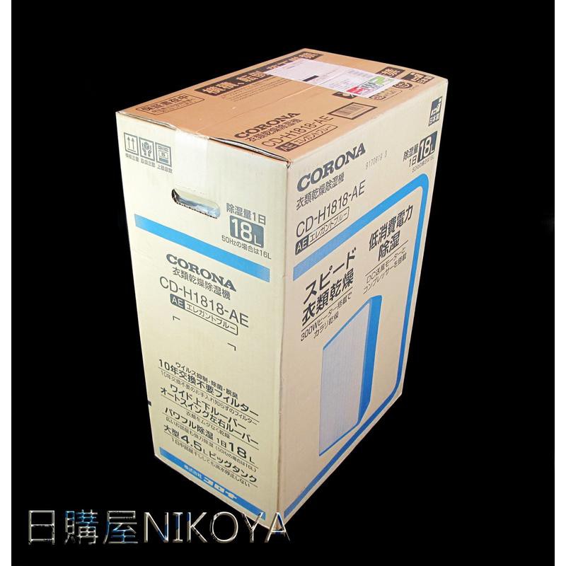 日本可樂那CORONA CD-H1819-AE除溼機/MJ-E180AK/MJ-P180PX可參考