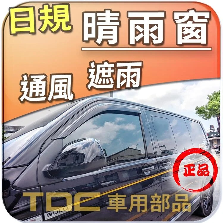 【TDC車用部品】日規,晴雨窗：福斯,T6.1,T6,T5,VW,加厚,射出款,台灣製造,Freestyle