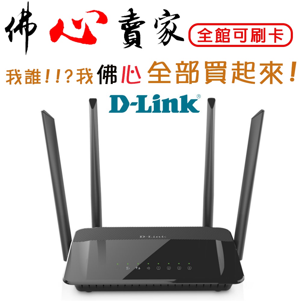 #佛心賣家 我不逃稅!!! D-LINK 友訊 DIR-1210 AC1200 MU-MIMO 雙頻無線路由器 分享器