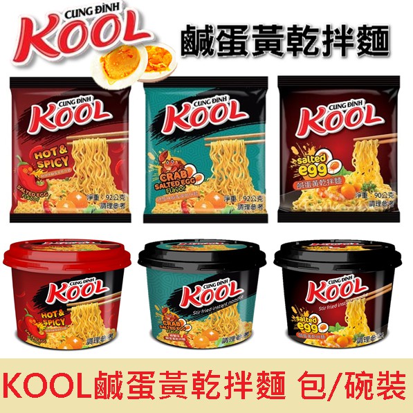 越南 Kool 鹹蛋黃乾拌麵螃蟹味麻辣味90g 包92g 碗包麵碗麵鹹蛋黃越南泡麵 蝦皮購物