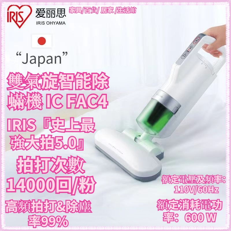 IRIS 塵蟎機 日本 IRIS 雙氣旋智能除蟎機 IC FAC4 全面進化 14000次拍打 『史上最強大拍5.0』