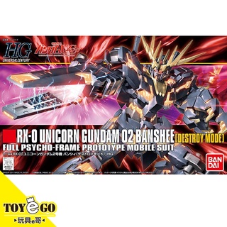 萬代 鋼彈模型 HGUC 1/144 獨角獸鋼彈2號機 報喪女妖 破壞模式 武裝裝甲VN BS 貓爪 玩具e哥57983