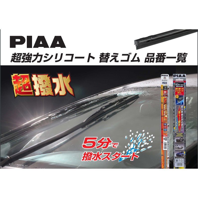 日本製 PIAA 超撥水 撥水 雨刷 替換膠條 SUW SUR  汽車 6mm 8mm 8.6mm