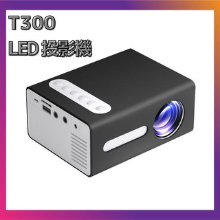 [熱賣預售]投影機 LED 投影機迷你 T300 小型 1080P 微型迷你 投影 迷你 新款 方便攜帶 高解析