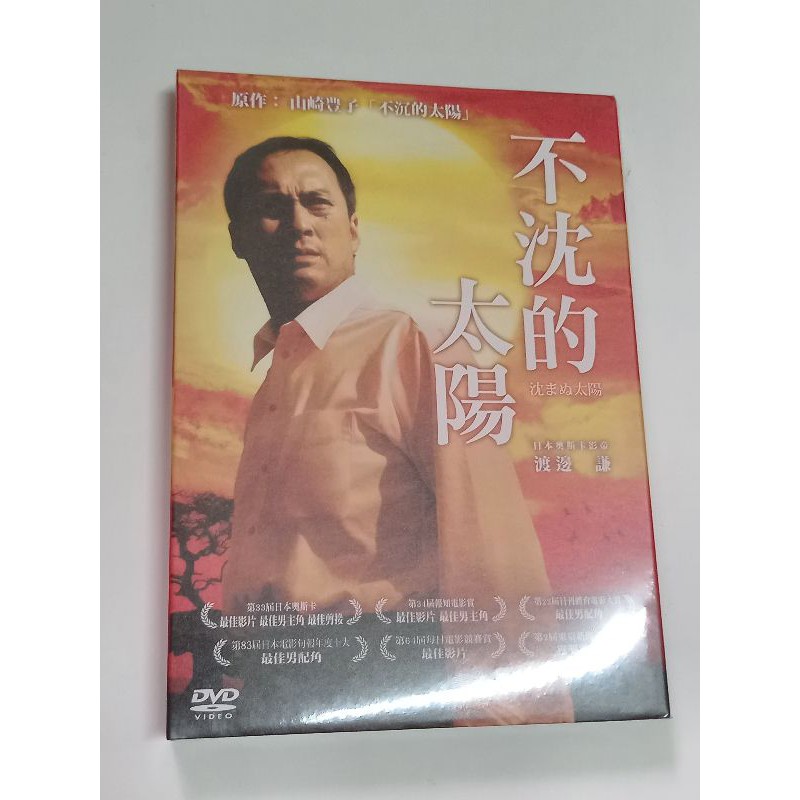 不沈的太陽全新日本電影台版dvd 渡邊謙鈴木京香 香川照之主演 蝦皮購物