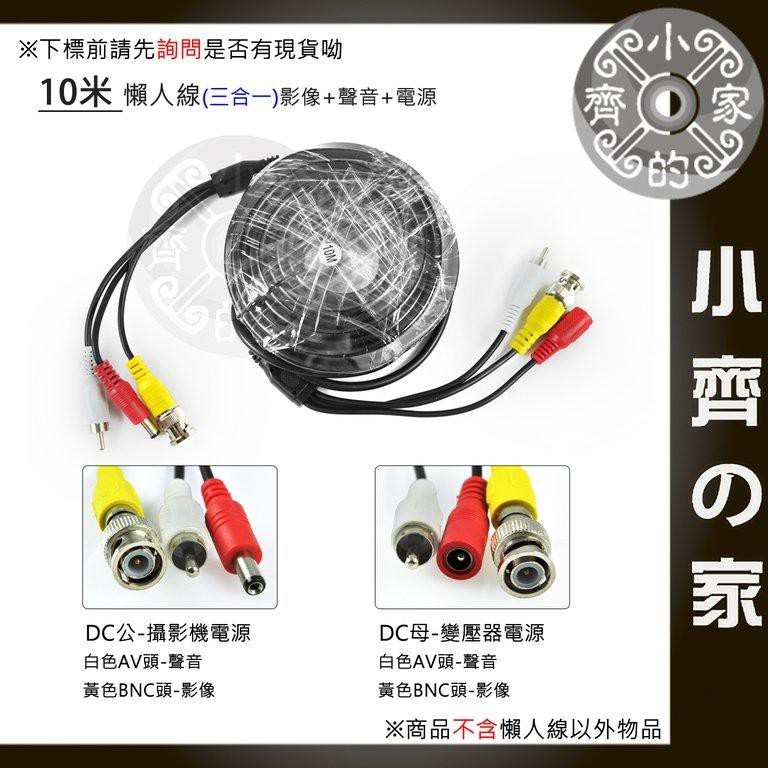 三合一 10米 10M 電源+影像+聲音 AV DC電源 懶人線 監控系統 監視器 攝影機 鏡頭 DIY-小齊2