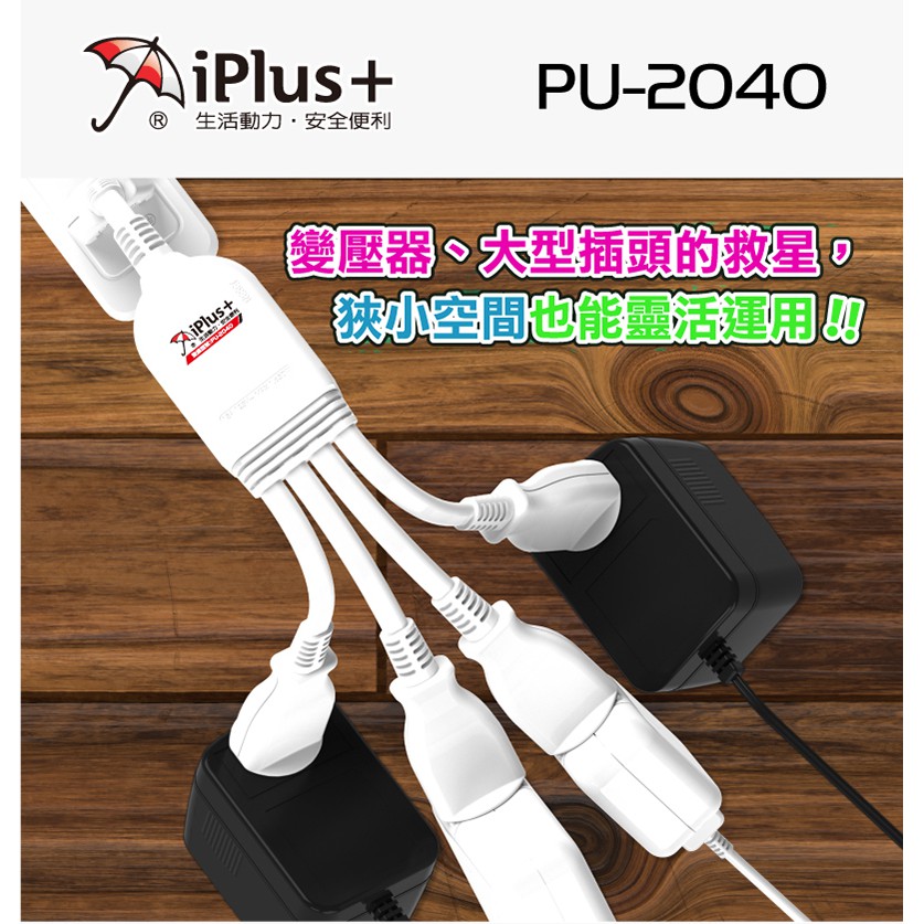 新版安規認證 iPlus+ 保護傘 PU-2040 1對4 電源 分接線 15A 可180度轉向平貼插頭 過載自動斷電