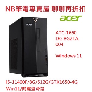 NB筆電專賣屋 全省 含稅可刷卡分期 聊聊再折扣 Acer ATC-1660 i5 GTX1650