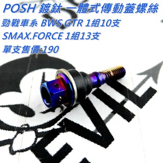 POSH | 鍍鈦 一體式 傳動蓋螺絲 傳動外蓋螺絲 適用於 勁戰車系 BWS R SMAX FORCE